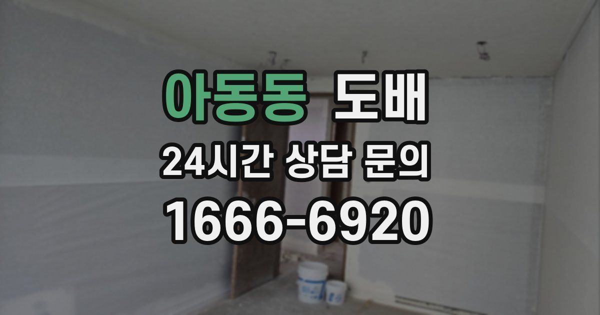 아동동 도배