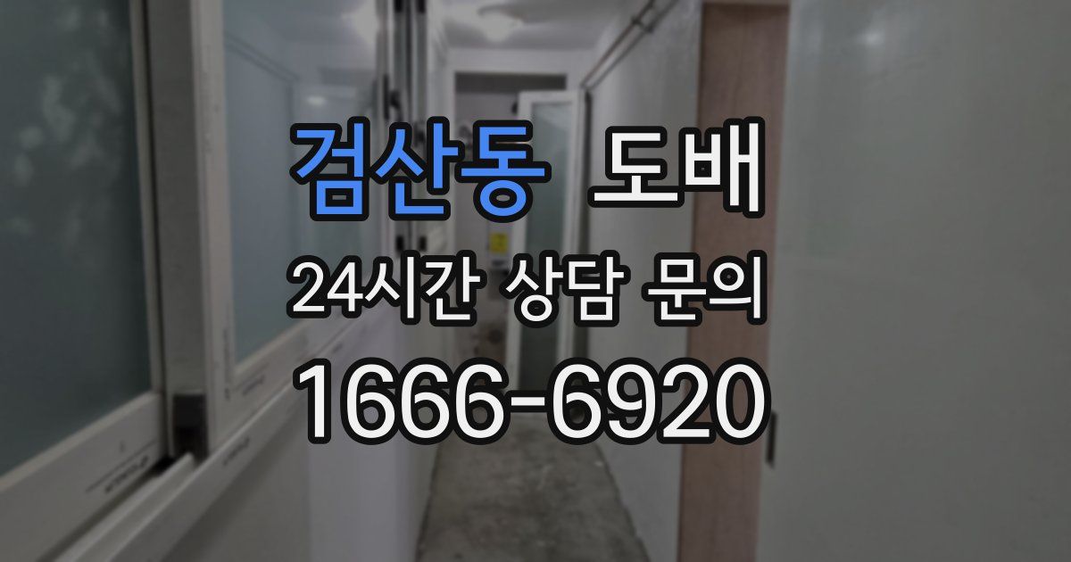 검산동 도배