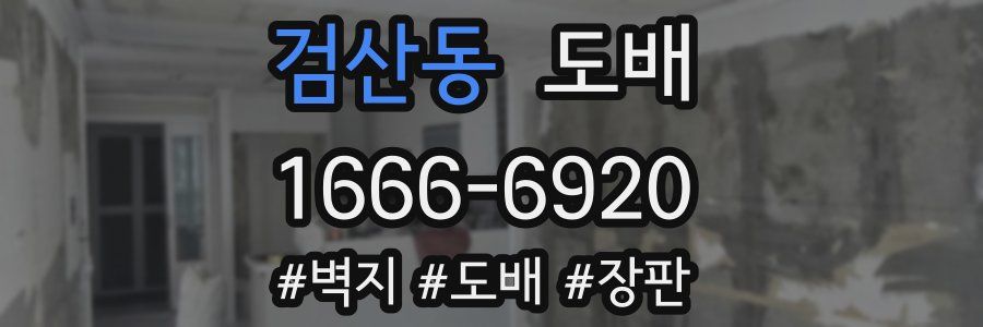 검산동 도배