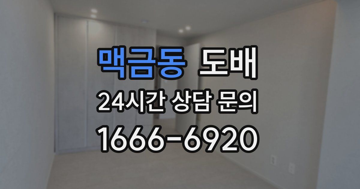 맥금동 도배