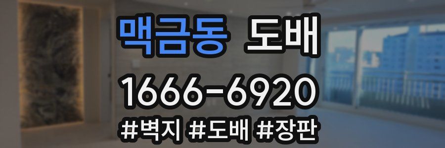 맥금동 도배