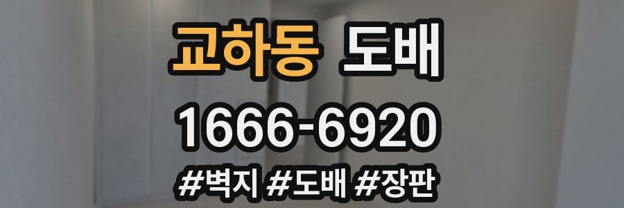 교하동 도배