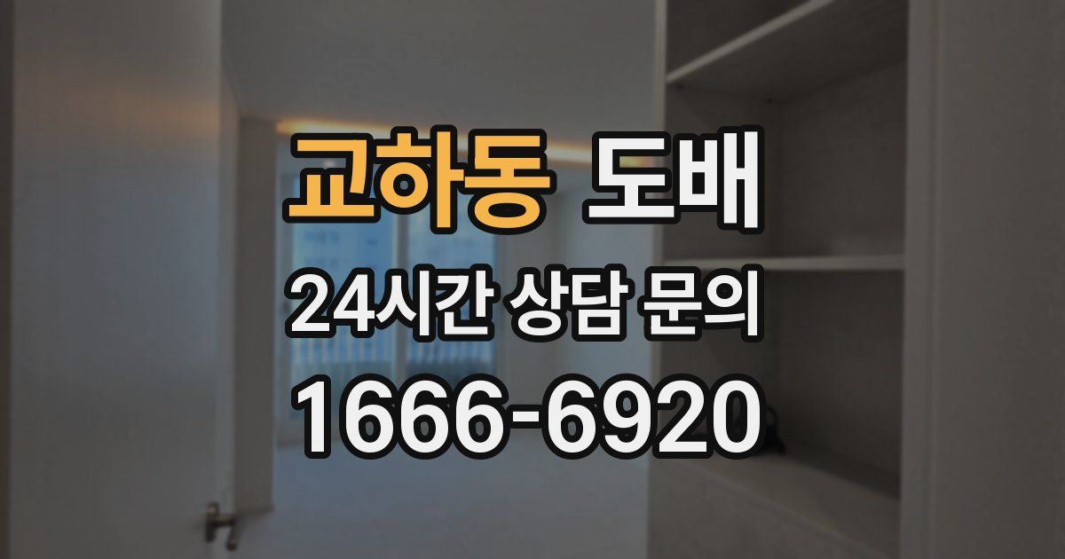 교하동 도배