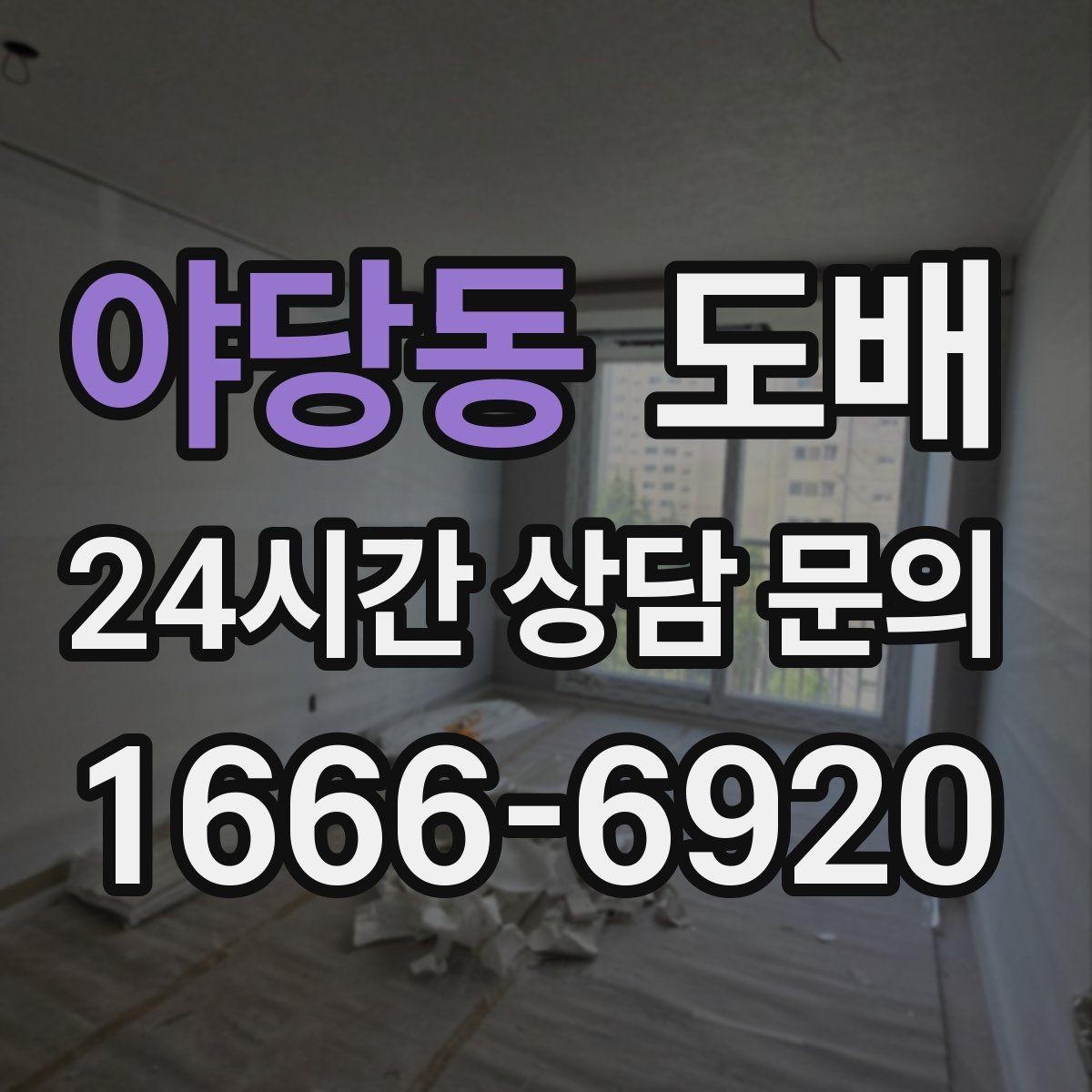 야당동 도배 비용이 올라가는 상황과 이유