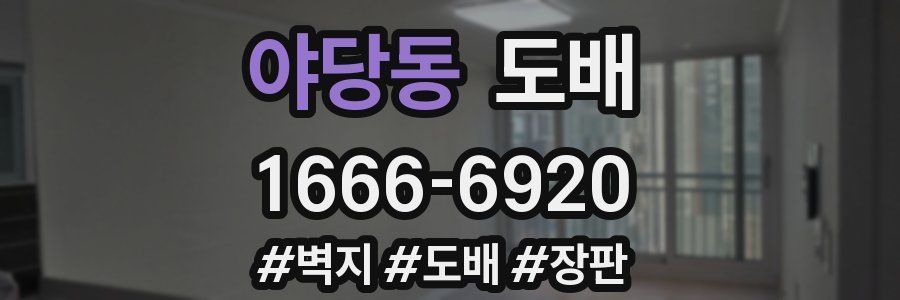 야당동 도배