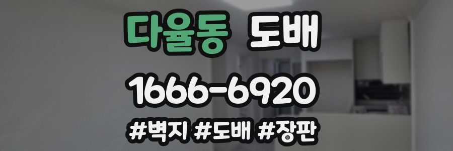 다율동 도배