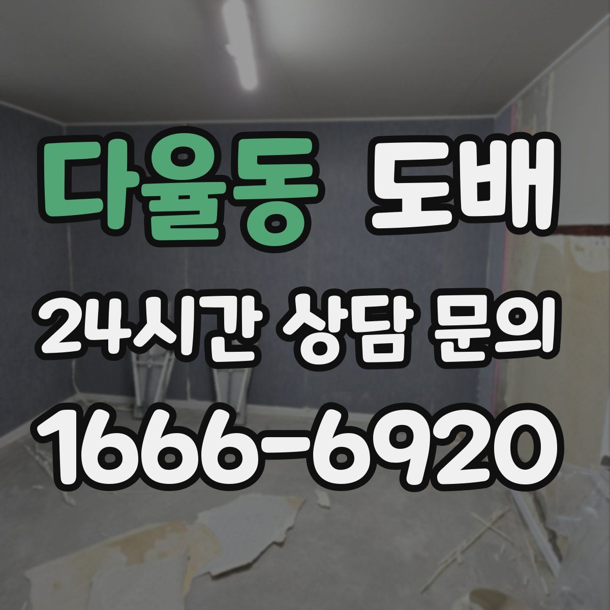 다율동 도배