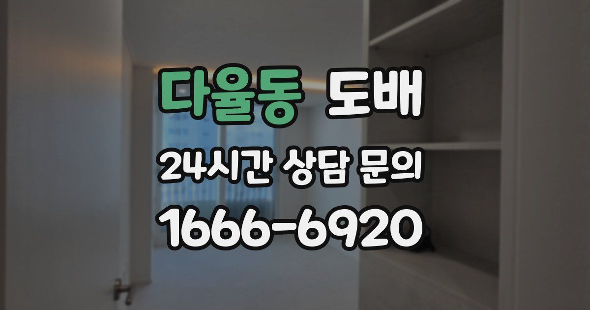 다율동 도배