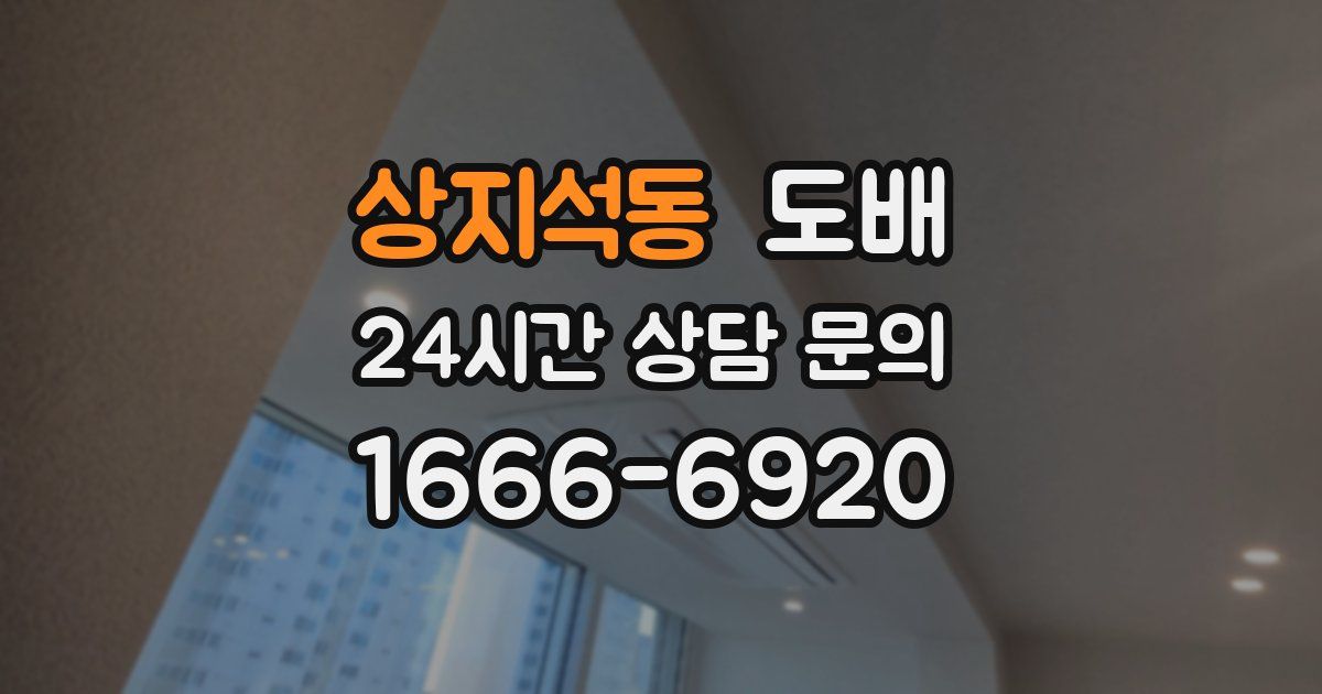 상지석동 도배