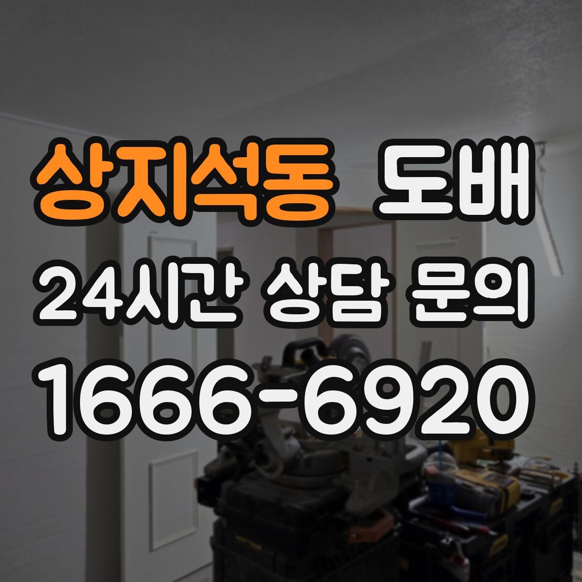 상지석동 도배