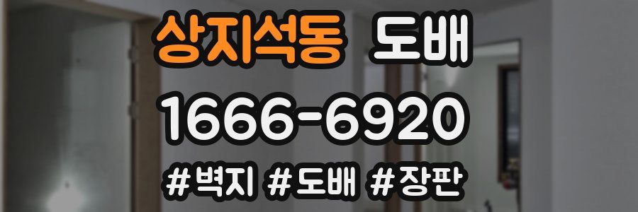 상지석동 도배