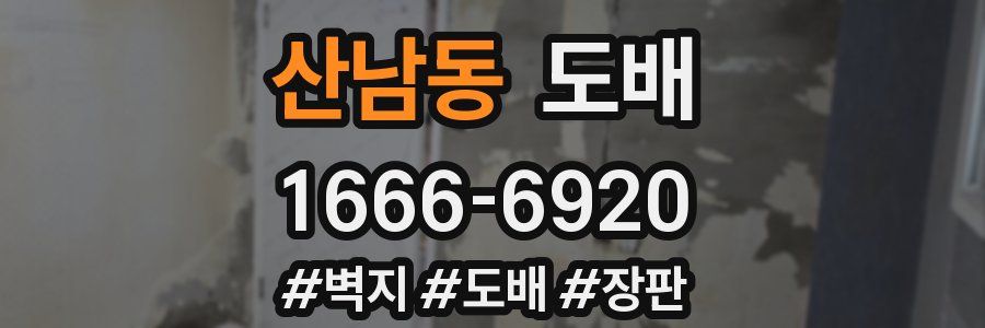 산남동 도배