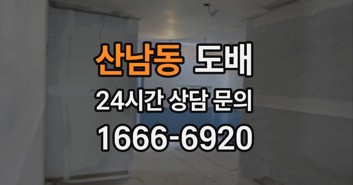 산남동 도배