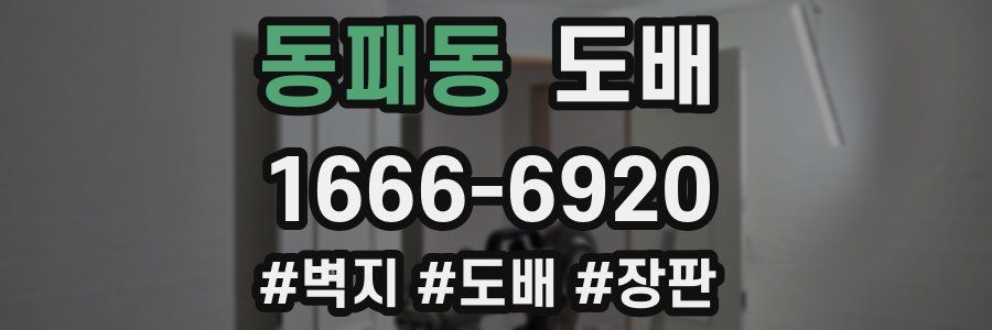 동패동 도배