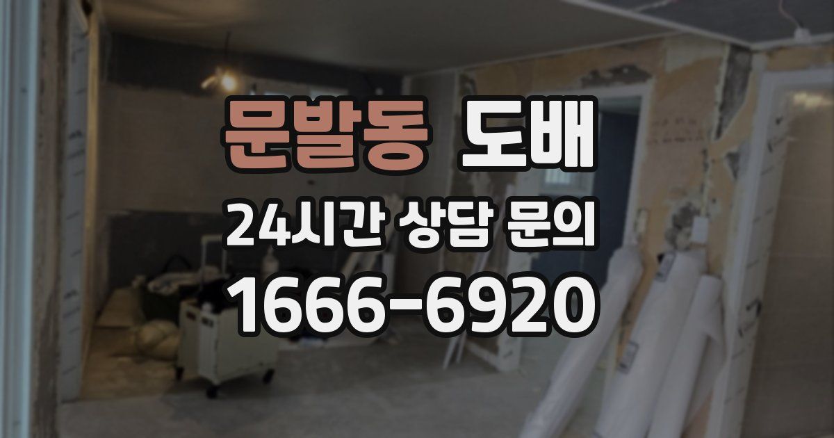 문발동 도배
