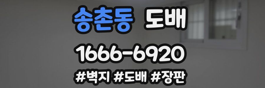 송촌동 도배