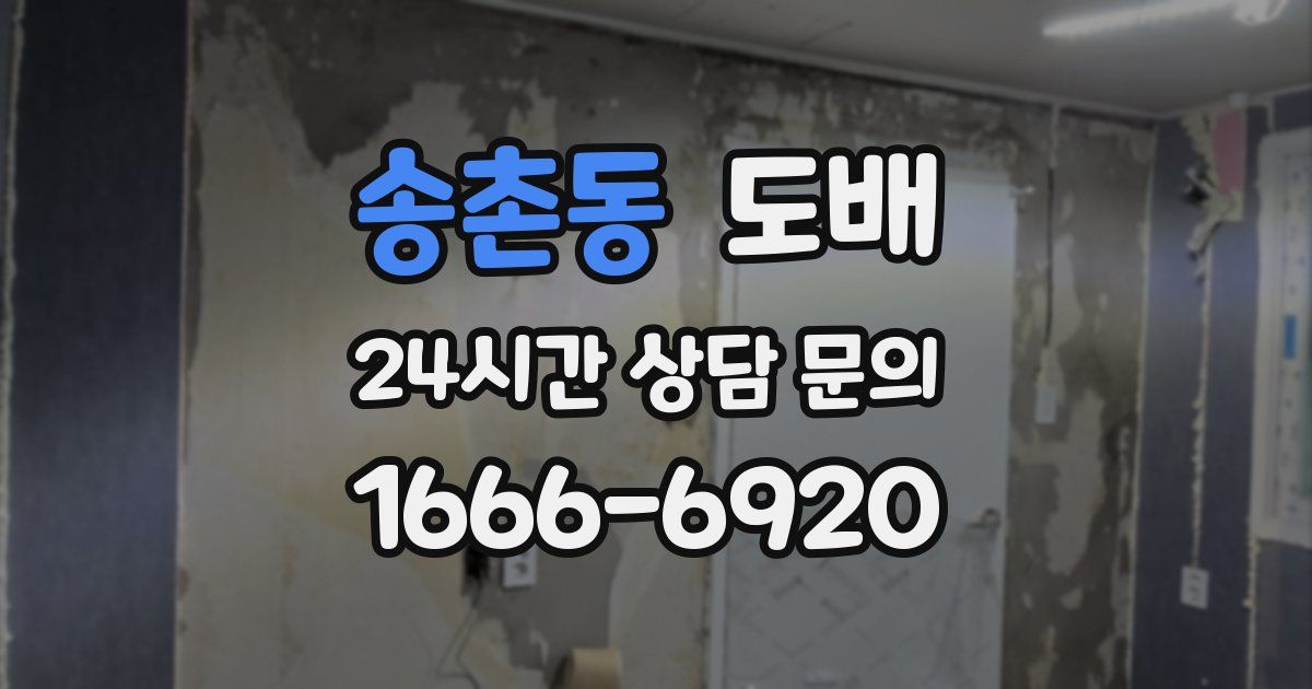 송촌동 도배
