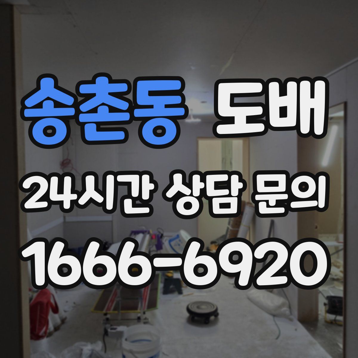 송촌동 도배
