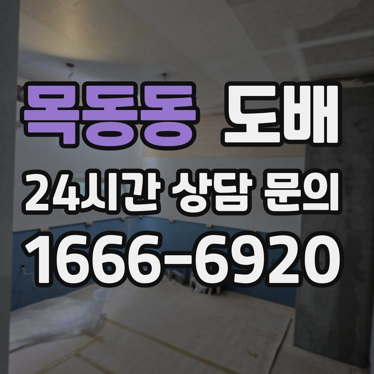 목동동 도배