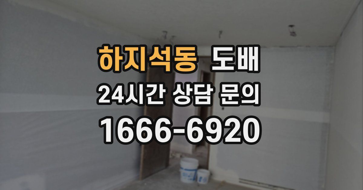 하지석동 도배