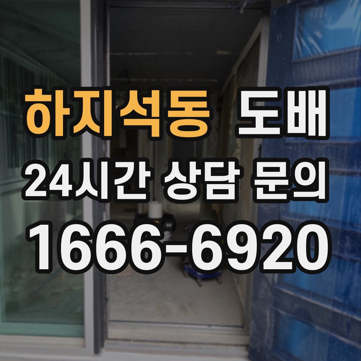 하지석동 도배