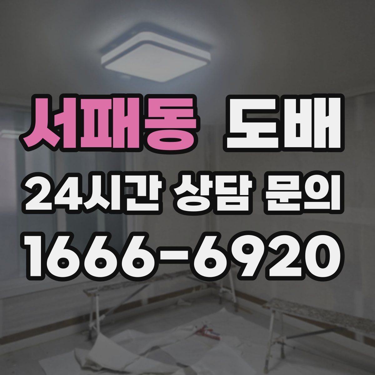 서패동 도배