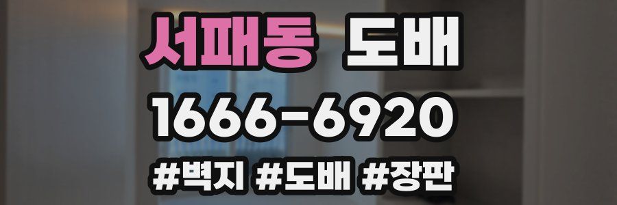서패동 도배