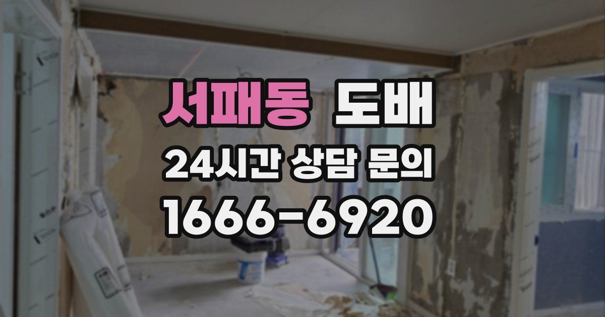 서패동 도배