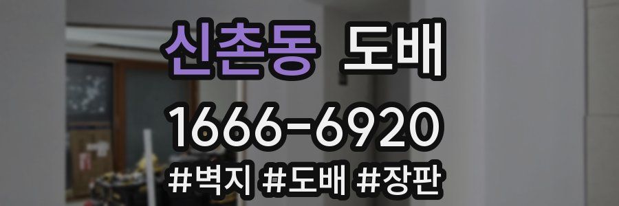 신촌동 도배