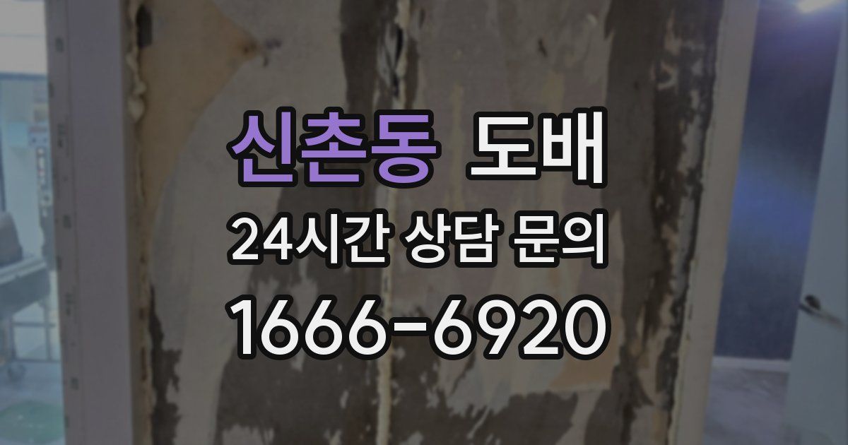 신촌동 도배