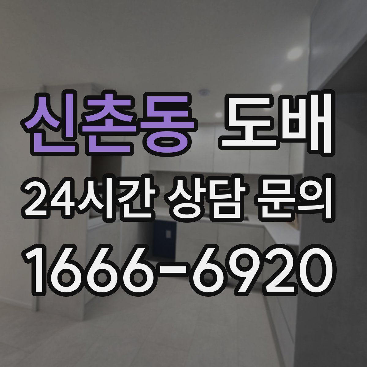 신촌동 도배