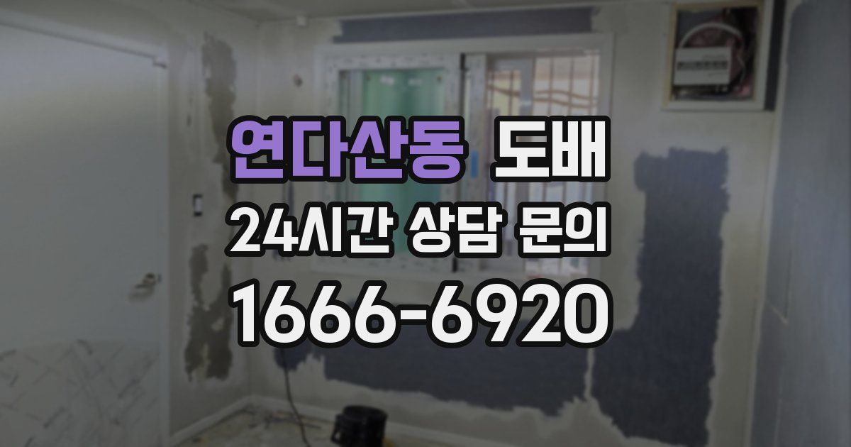 연다산동 도배