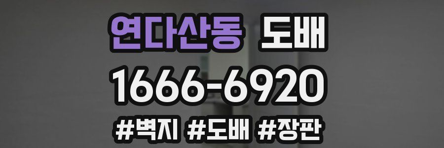 연다산동 도배