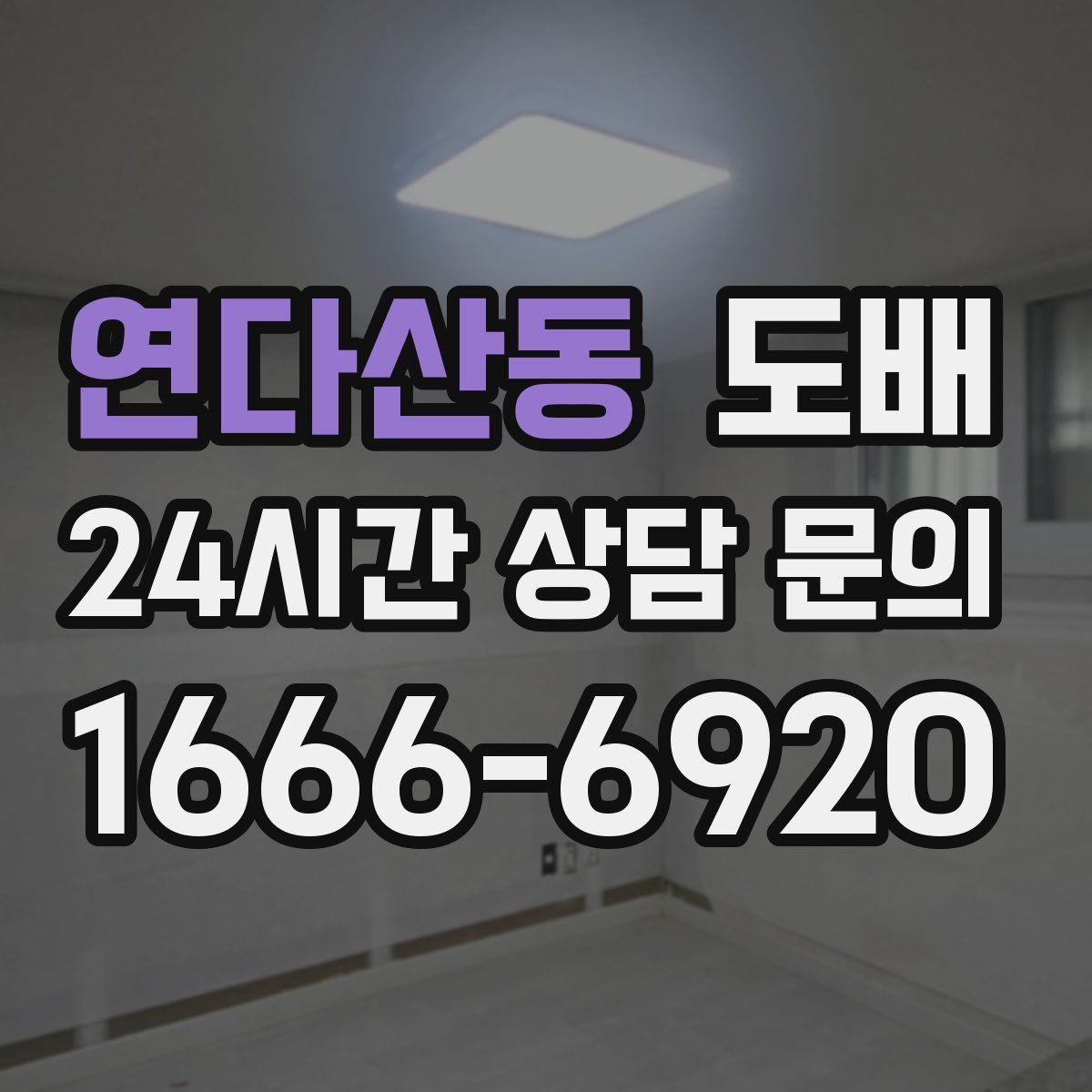 연다산동 도배