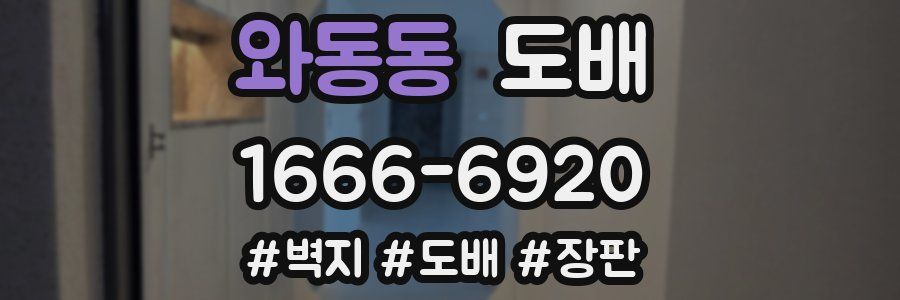 와동동 도배