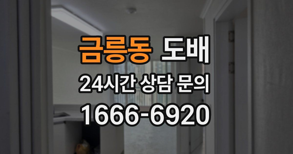 금릉동 도배