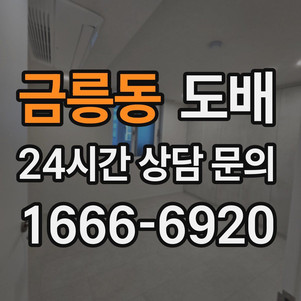 금릉동 도배