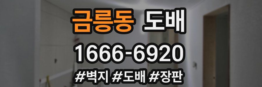 금릉동 도배