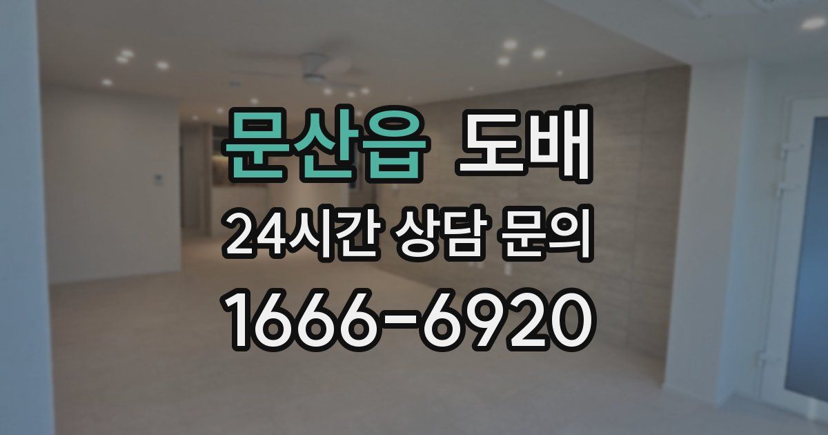 문산읍 도배