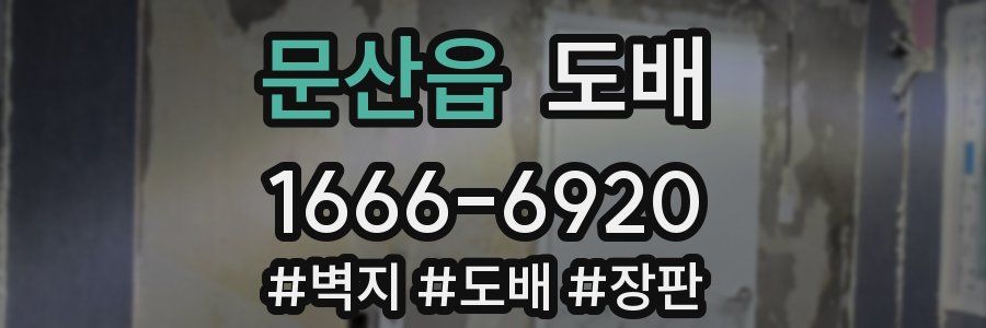 문산읍 도배