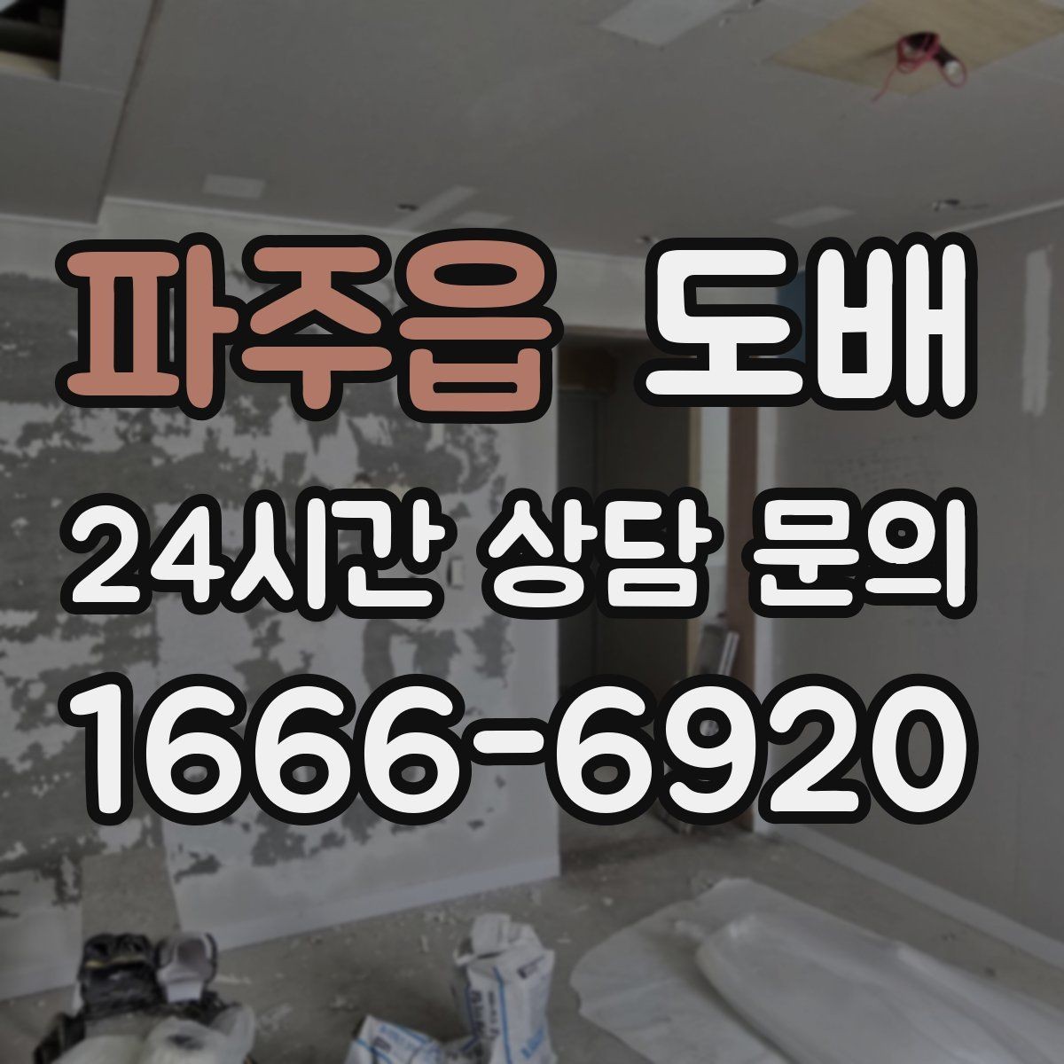 파주읍 도배 시공 후 환기와 건조 관리