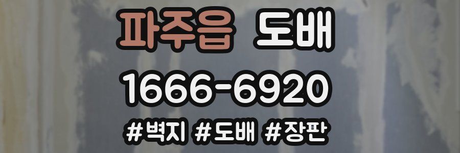 파주읍 도배