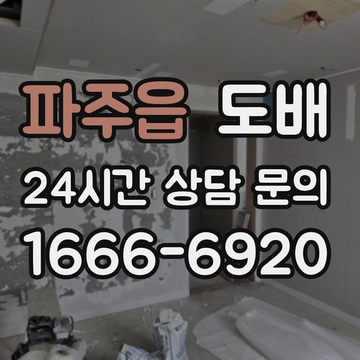 파주읍 도배