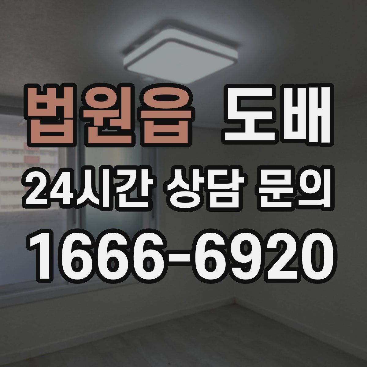 법원읍 도배