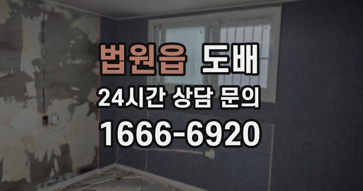 법원읍 도배