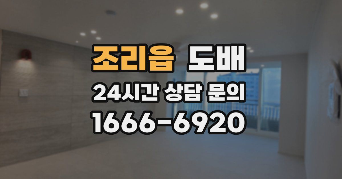 조리읍 도배