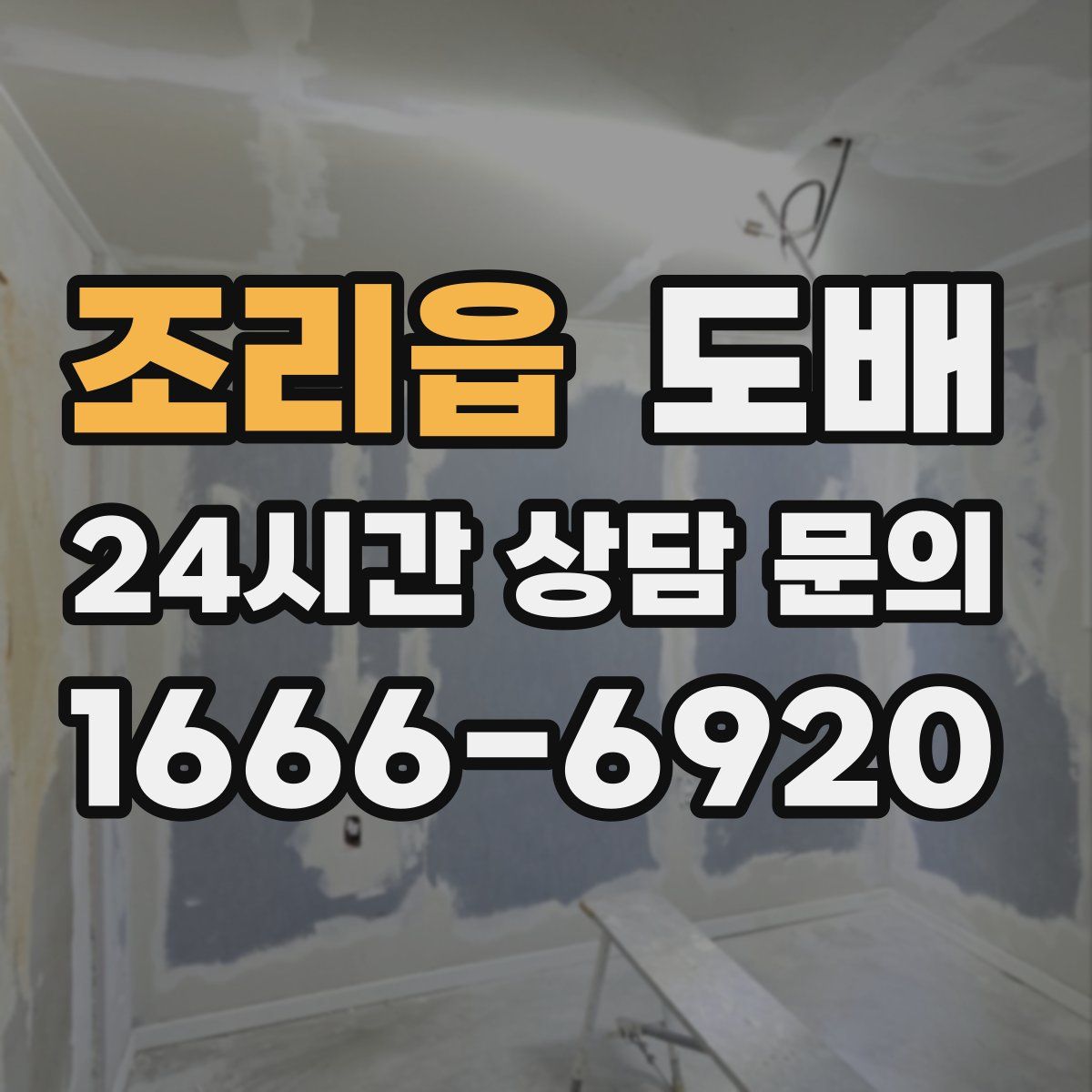 조리읍 도배