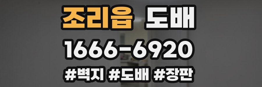 조리읍 도배