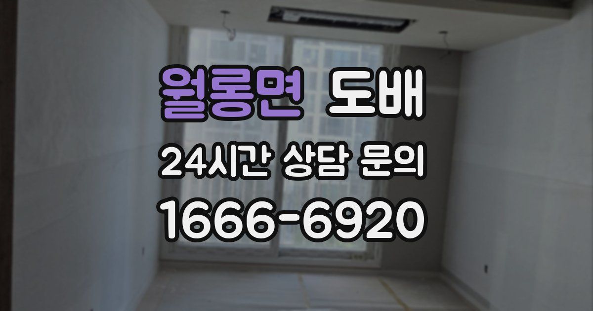월롱면 도배