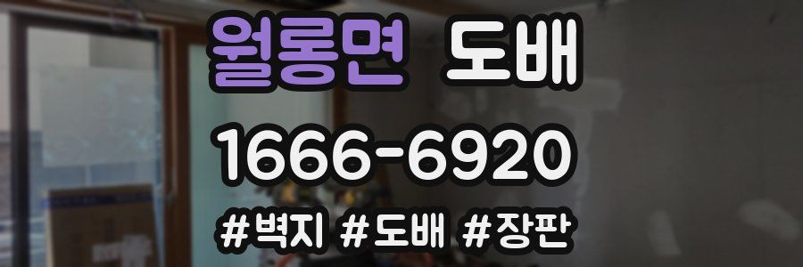 월롱면 도배